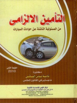 cover image of التأمين الإلزامي من المسؤولية الناشئة عن حوادث السيارات